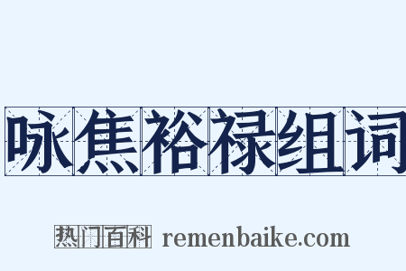 咏焦裕禄组词是什么意思的图片